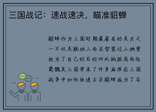 三国战记：速战速决，瞄准貂蝉