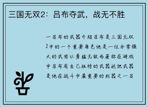 三国无双2：吕布夺武，战无不胜