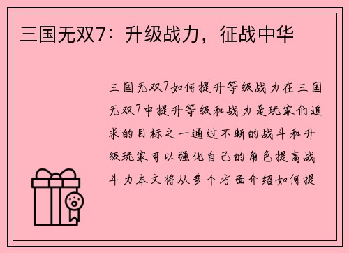 三国无双7：升级战力，征战中华
