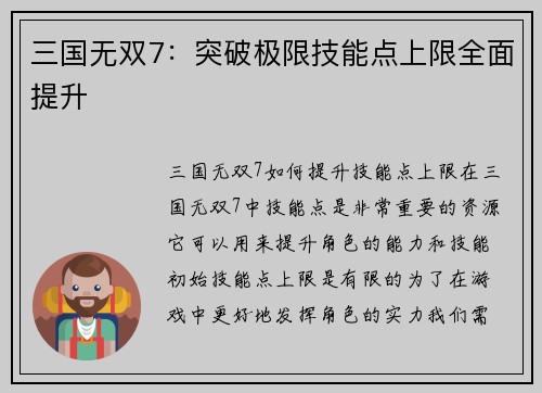 三国无双7：突破极限技能点上限全面提升