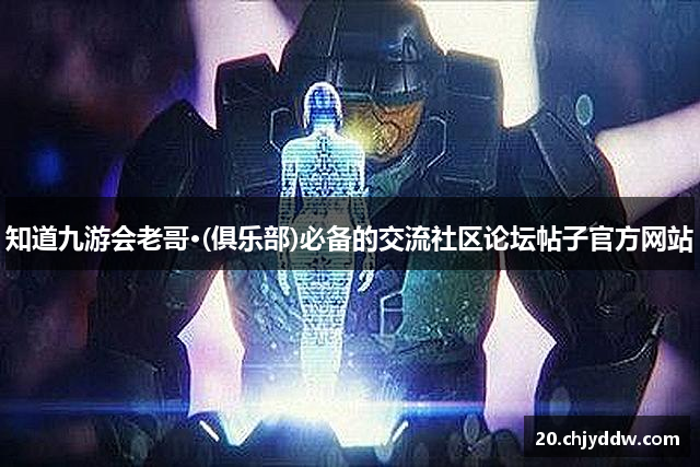 知道九游会老哥·(俱乐部)必备的交流社区论坛帖子官方网站